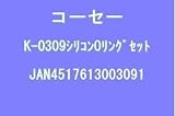 ダンパーセッティング&Oリングセット K-0309