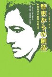 智恵からの創造―条件付けの教育を超えて (クリシュナムルティ著述集 第 8巻 1953-1955)