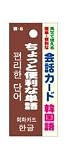 会話カード 韓国語 ちょっと便利な単語 KCW-024