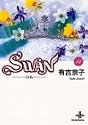 Swan―白鳥 (13) (秋田文庫)