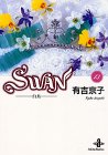 Swan―白鳥 (13) (秋田文庫)