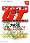セガGTホモロゲーションスペシャル 最速セッティングガイド (ドリームキャスト完璧攻略シリーズ)