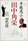 早坂茂三の「田中角栄」回想録