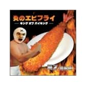 炎のエビフライ-キング オブ バイキング-