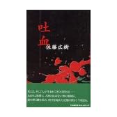 吐血