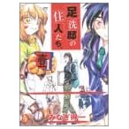 足洗邸の住人たち。 (1) (Gum comics)