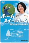 喜多嶋舞｜ホーム・スイートホーム [DVD]