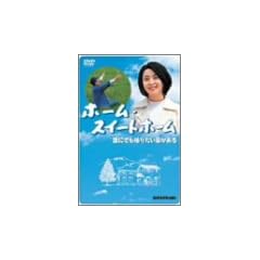 �z�[���E�X�C�[�g�z�[�� [DVD]