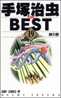 手塚治虫THE BEST 19 (ジャンプコミックス)の画像