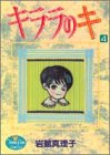 キララのキ (4) (ヤングユーコミックス)