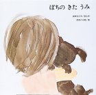 ぽちのきたうみ (至光社国際版絵本)