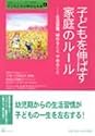 子どもを伸ばす家庭のルール―生活習慣、始めること、やめること (「自然流とシュタイナー」子育て・幼児教育シリーズ―子どもたちの幸せな未来)