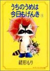 うちのうめは今日もげんき 1 (YOUNG YOUコミックス)