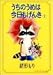 緒形 もり: うちのうめは今日もげんき 