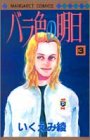 バラ色の明日 (3) (マーガレットコミックス (2850))