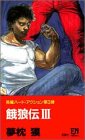 餓狼伝〈3〉 (FUTABA NOVELS)