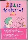 声美人になりたいっ!/岡田ルミ著