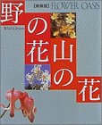 FLOWER OASIS―野の花山の花 (フラワーオアシス)