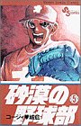 砂漠の野球部 5 (少年サンデーコミックス)