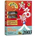 宛名職人 2003 CD版 アルバムマスター付の画像