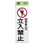光 サインプレート「関係者以外立入禁止」 100×1×300mm <2HS>PK310-10 以外
