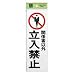 光　サインプレート「関係者以外立入禁止」　１００×１×３００ｍｍ <2HS>PK310-10でAmazonアフィリエイトツール