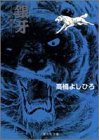 銀牙 4 ―流れ星 銀― (集英社文庫―コミック版)