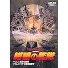 紺碧の艦隊 [DVD]