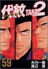 代紋TAKE2 (59)