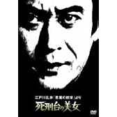 江戸川乱歩「悪魔の紋章」より 死刑台の美女 [DVD]