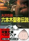 書評 六本木聖者伝説〈魔都委員会篇〉 by goldius