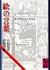 絵の言葉 (講談社学術文庫 74)