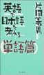 英語で日本語を考える 単語篇