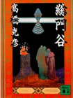 総門谷 (講談社文庫)(高橋 克彦)