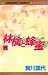 林檎と蜂蜜 15 (マーガレットコミックス)