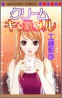 クリーム キャラメル (マーガレットコミックス)