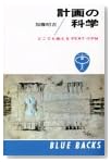 計画の科学―どこでも使えるPERT・CPM (ブルーバックス 35)