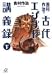 吉村作治の古代エジプト講義録〈下〉 (講談社プラスアルファ文庫)