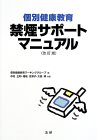 個別健康教育 禁煙サポートマニュアル