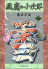 風魔の小次郎 2 (集英社文庫―コミック版)-
