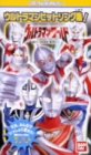 ウルトラマンワールド「ウルトラマンヒットソング集」 [VHS]