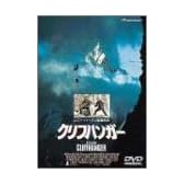 クリフハンガー [DVD]