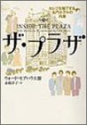 ザ・プラザ―セレブを魅了する名門ホテルの内幕 (ヴィレッジブックス)