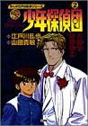 少年探偵団 (第2巻) (まんが江戸川乱歩シリーズ)
