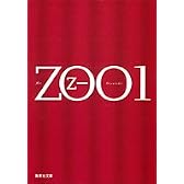 ZOO 1 (集英社文庫)