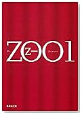ZOO〈1〉 (集英社文庫)