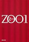 ZOO〈1〉 (集英社文庫)