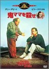 鬼ママを殺せ