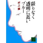 村上龍「限りなく透明に近いブルー」
