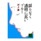 限りなく透明に近いブルー (講談社文庫 む 3-1)